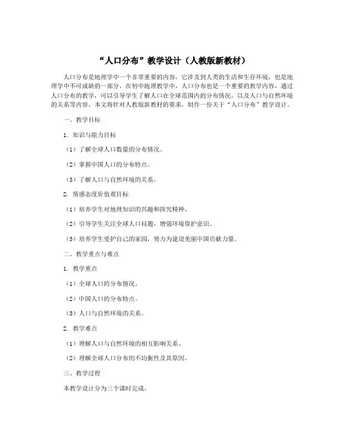 “人口分布”教学设计(人教版新教材)