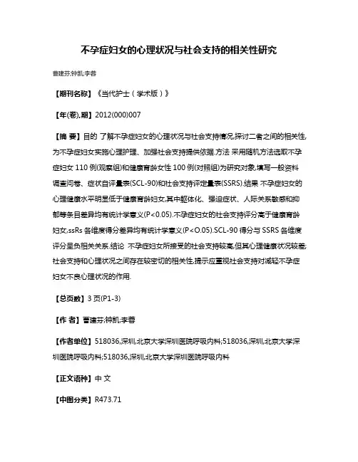 不孕症妇女的心理状况与社会支持的相关性研究