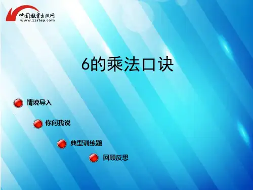 青岛版-数学-二年级上册-【精品】《6的乘法口诀》课件