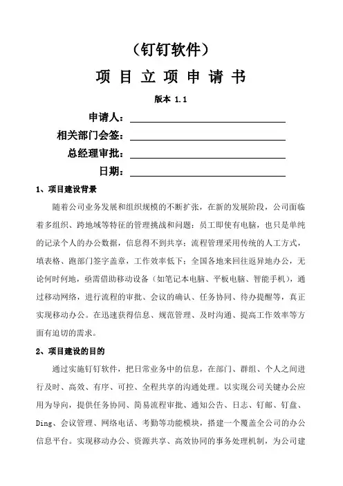 钉钉软件项目立项申请书