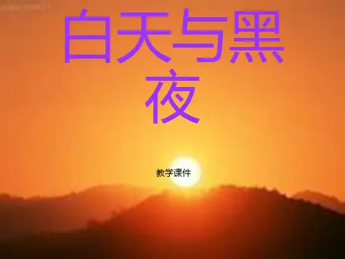 白天与黑夜-完整版PPT课件