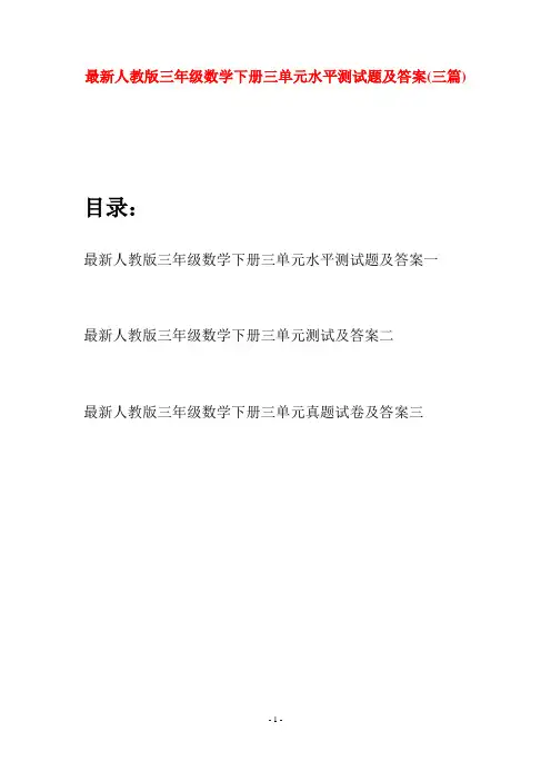 最新人教版三年级数学下册三单元水平测试题及答案(三篇)