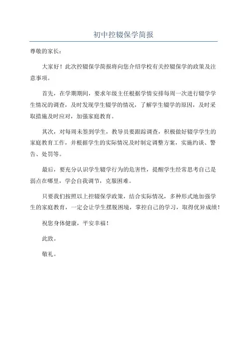 初中控辍保学简报
