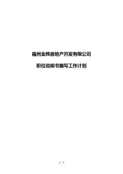华盈恒信—福建金辉房地产—职位说明书编写计划0622