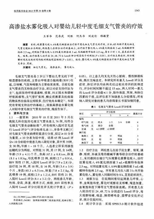 高渗盐水雾化吸入对婴幼儿轻中度毛细支气管炎的疗效