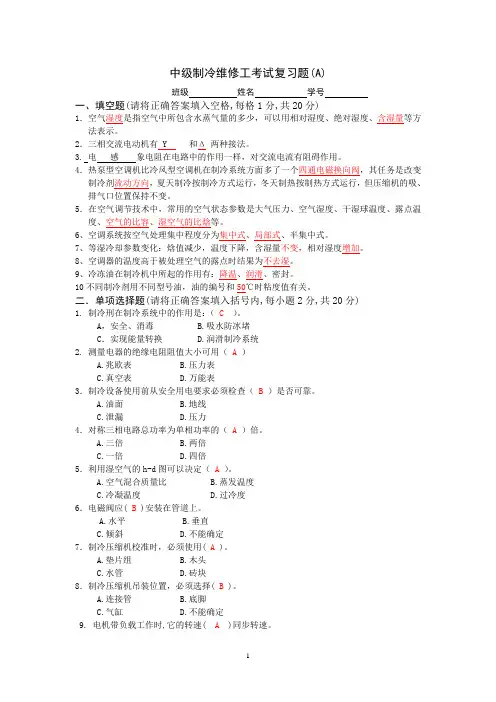 中级制冷维修工考试复习题.doc