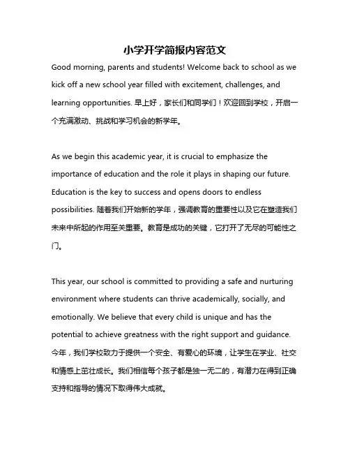小学开学简报内容范文
