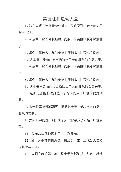 美丽壮观造句大全
