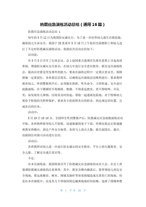 防震应急演练活动总结(通用16篇)