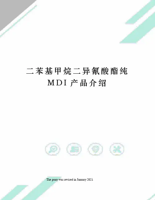 二苯基甲烷二异氰酸酯纯MDI产品介绍