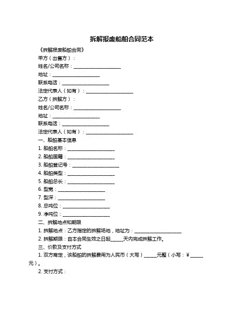 拆解报废船舶合同范本