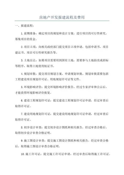 房地产开发报建流程及费用