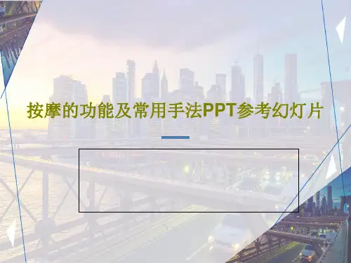 按摩的功能及常用手法PPT参考幻灯片共36页