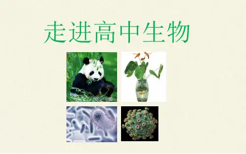 开学第一课 课件【新教材】人教版高中生物必修一