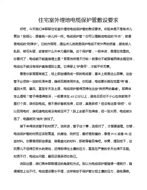 住宅室外埋地电缆保护管敷设要求