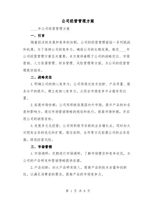 公司经营管理方案(三篇)