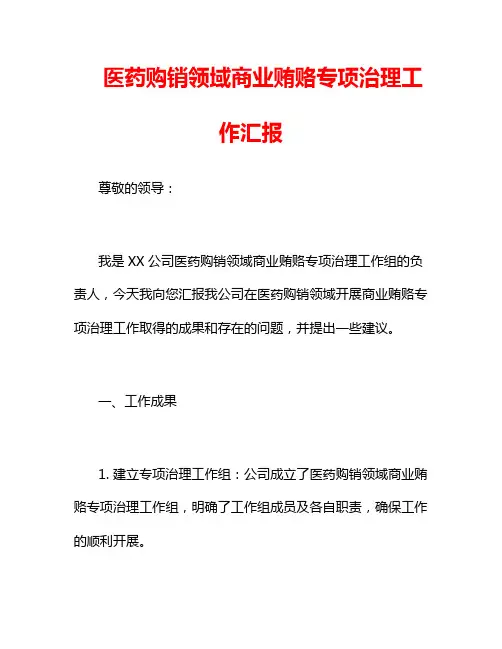医药购销领域商业贿赂专项治理工作汇报