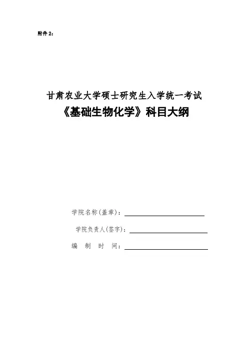 甘肃农业大学832基础生物化学2020年考研专业初试大纲