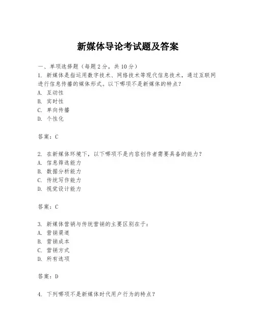 新媒体导论考试题及答案