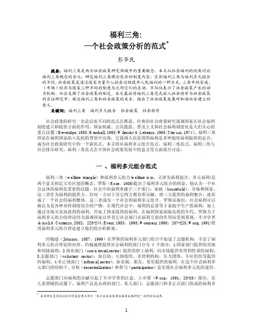 福利三角-一个社会政策分析的范式