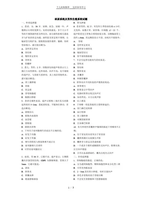 泌尿系统及男性生殖系统试题