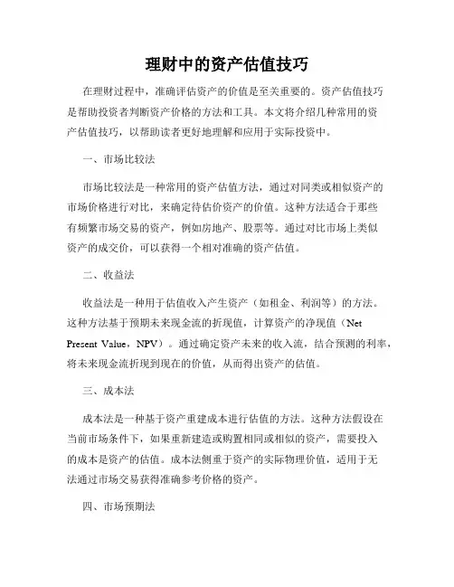 理财中的资产估值技巧