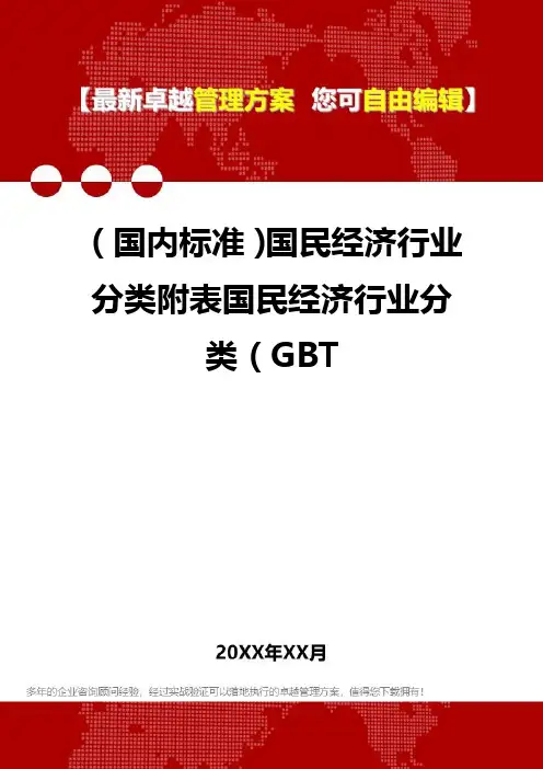 [国内标准]国民经济行业分类附表国民经济行业分类[GBT