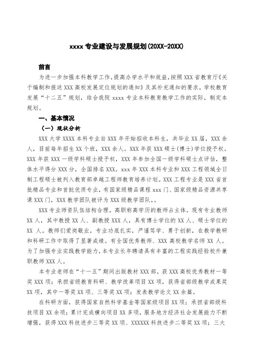 XXX专业建设与发展规划  评估材料