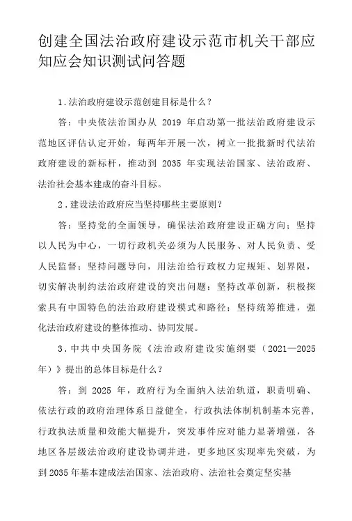 创建全国法治政府建设示范市机关干部应知应会知识测试问答题