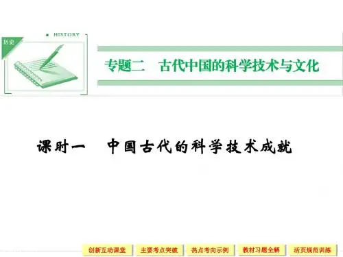 (人民版)高中历史必修三：2.1《中国古代的科学技术成就》ppt课件