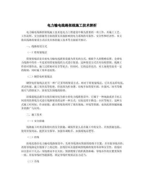 电力输电线路架线施工技术探析