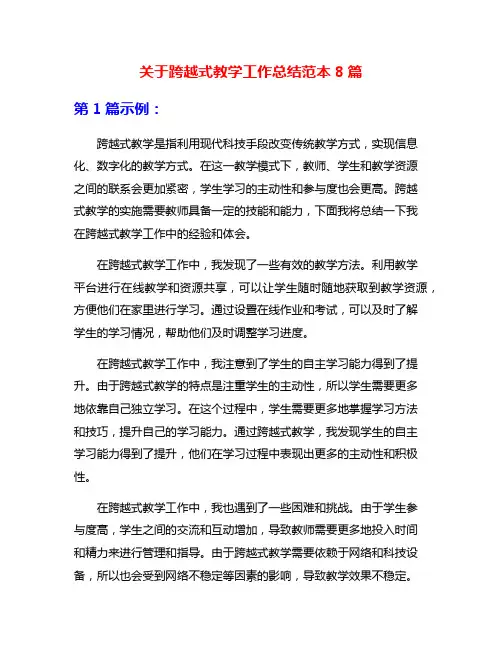 关于跨越式教学工作总结范本8篇