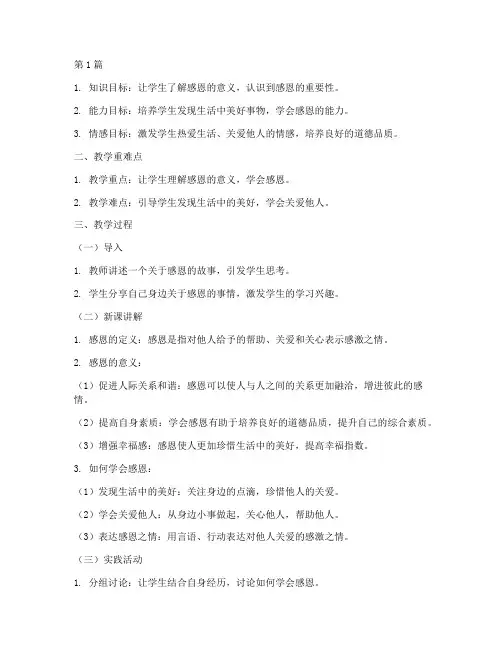 综合实践感恩教学设计(3篇)