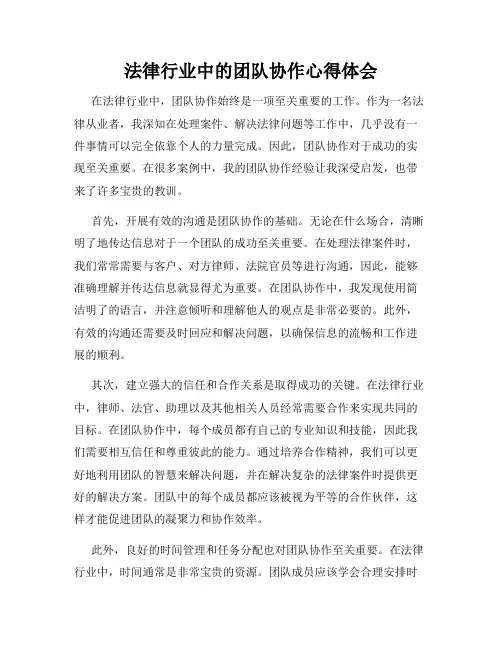 法律行业中的团队协作心得体会