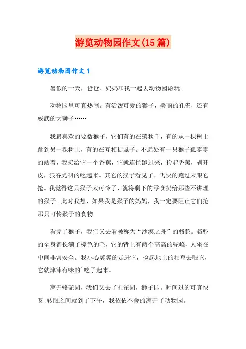 游览动物园作文(15篇)
