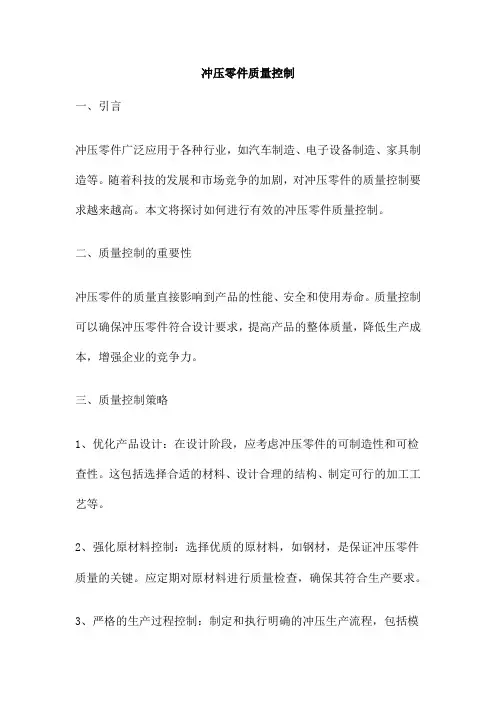 冲压零件质量控制