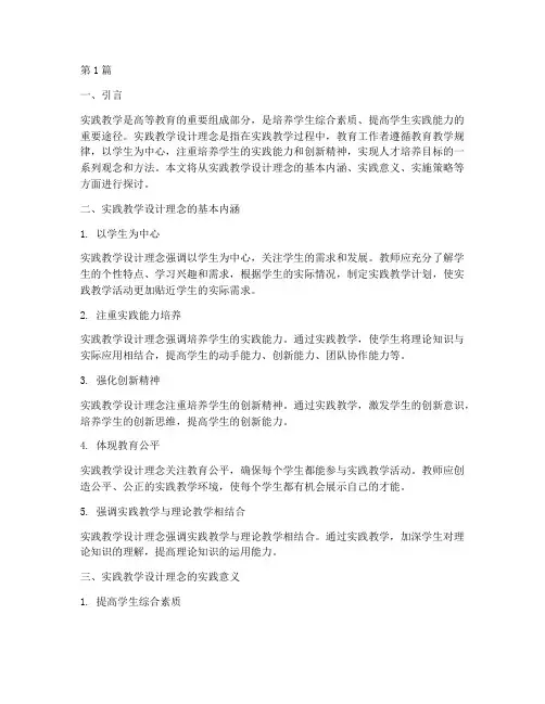 实践教学设计理念(3篇)