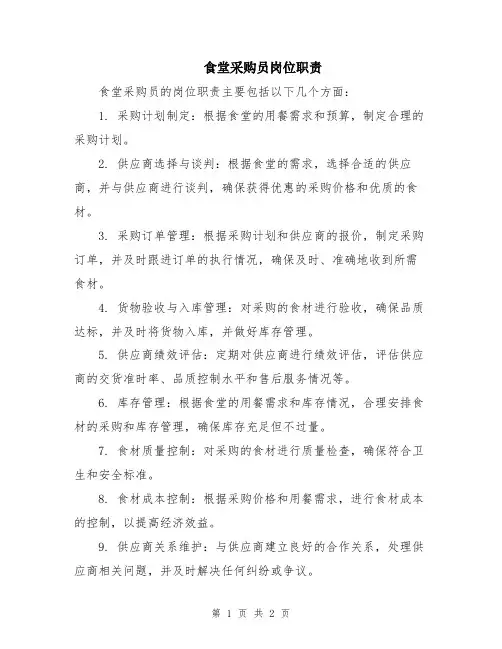 食堂采购员岗位职责