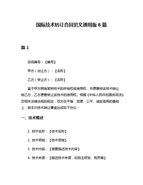 国际技术转让合同范文通用版6篇