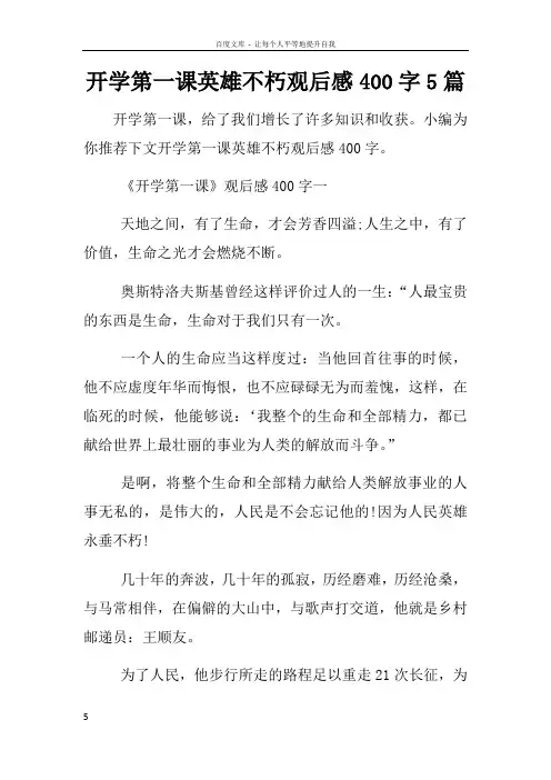 开学第一课英雄不朽观后感400字5篇