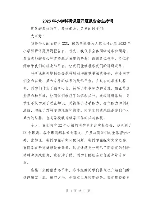 2023年小学科研课题开题报告会主持词