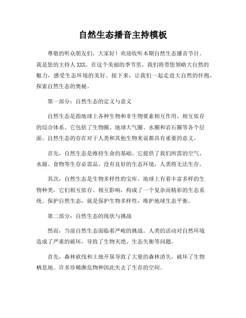 自然生态播音主持模板