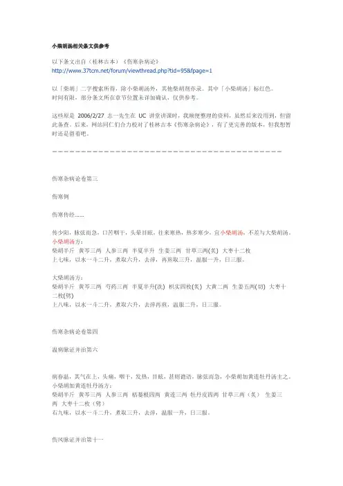 小柴胡汤相关条文供参考