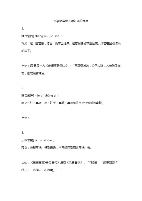 形容对事物很好奇的成语