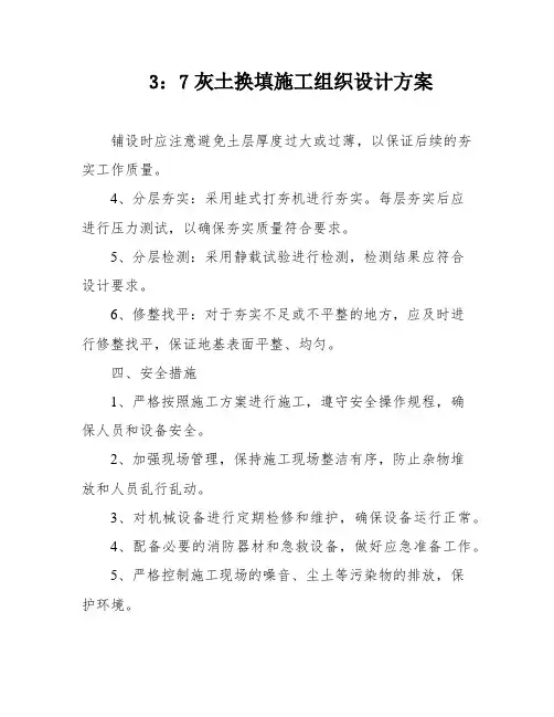 3：7灰土换填施工组织设计方案