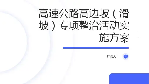 高速公路高边坡(滑坡)专项整治活动实施方案