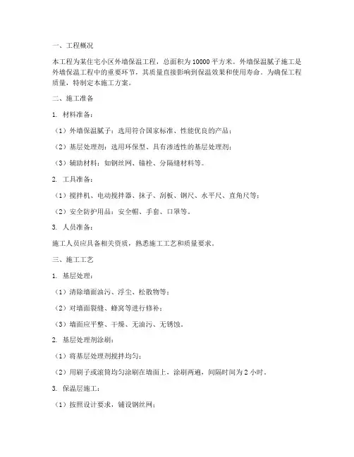 外墙保温腻子工程施工方案
