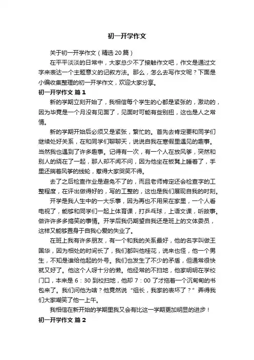 关于初一开学作文（精选20篇）