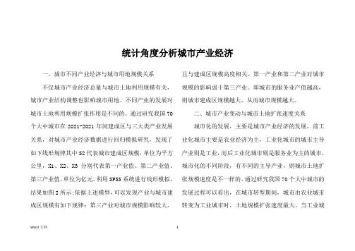 统计角度分析城市产业经济