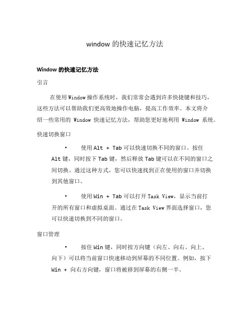 window的快速记忆方法